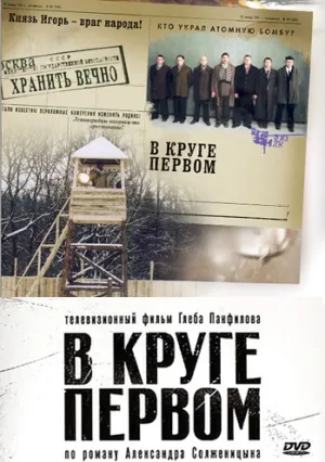 В круге первом (сериал 2006)