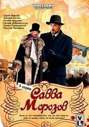 Савва Морозов (сериал 2007)