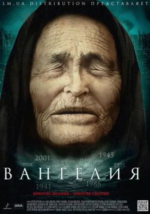 Вангелия (сериал 2013)