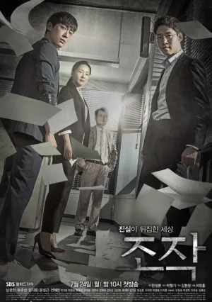 Фальсификация (сериал 2017)
