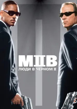 Люди в черном 2 (2002)