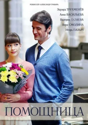 Помощница (сериал 2018)