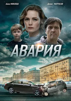 Авария (сериал 2018)