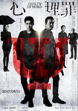 Преступность умысла (2017)