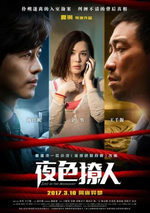 Затерянные в лунном свете (2017)