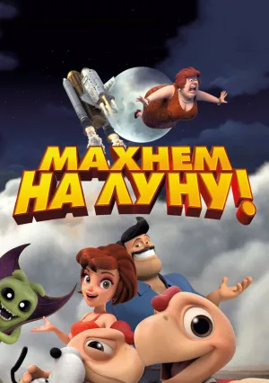 Махнем на Луну! (2017)