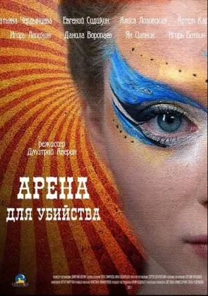 Арена для убийства (сериал 2018)