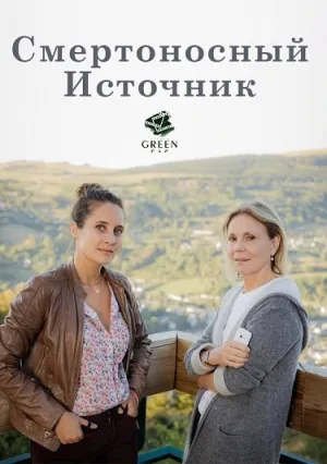 Смертоносный источник (2017)