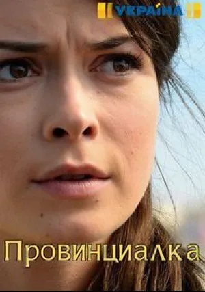 Провинциалка (сериал 2017)