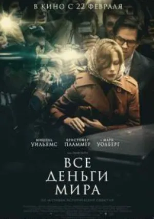 Все деньги мира (2017)