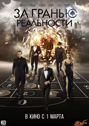 За гранью реальности (2018)