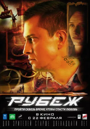 Рубеж (2017)