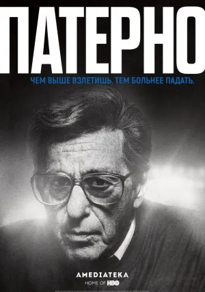 Патерно (2018)