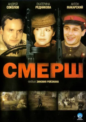СМЕРШ (сериал 2007)