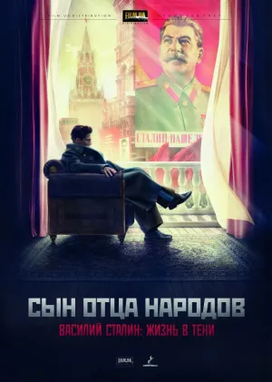 Сын отца народов (сериал 2013)