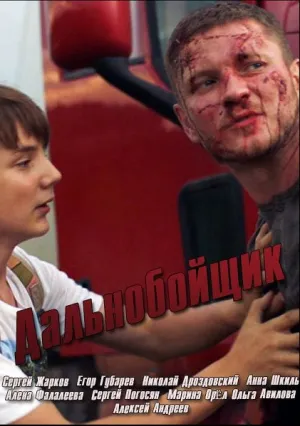 Дальнобойщик (сериал 2018)