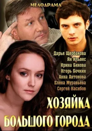 Хозяйка большого города (сериал 2013)