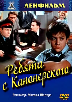 Ребята с Канонерского (1960)