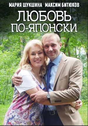 Любовь по-японски (сериал 2018)