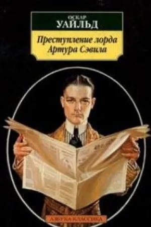 Преступление лорда Артура (1991)