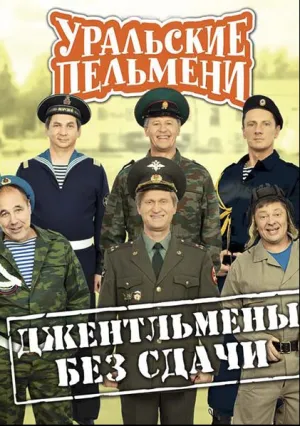 Уральские Пельмени. Джентльмены без сдачи! (2018)