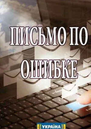 Письмо по ошибке (сериал 2018)