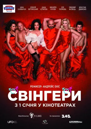 Свингеры (2018)