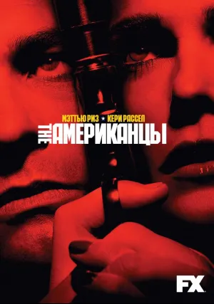 Американцы (сериал 2013)