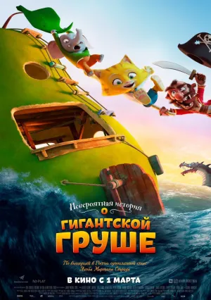 Невероятная история о гигантской груше (2017)