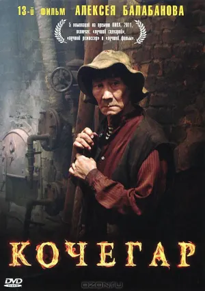 Кочегар (2010)