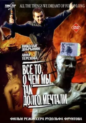Все то, о чем мы так долго мечтали (1997)