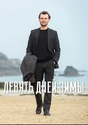 Девять зимних дней (2015)