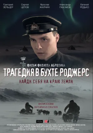 Трагедия в бухте Роджерс (2015)