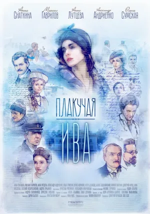 Плакучая ива (сериал 2018)