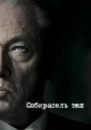 Собиратель тел (сериал 2016)