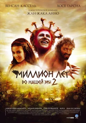 Миллион лет до нашей эры 2 (2007)