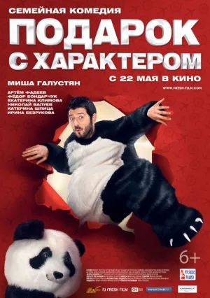 Подарок с характером (2014)