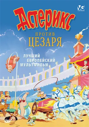 Астерикс против Цезаря (1985)