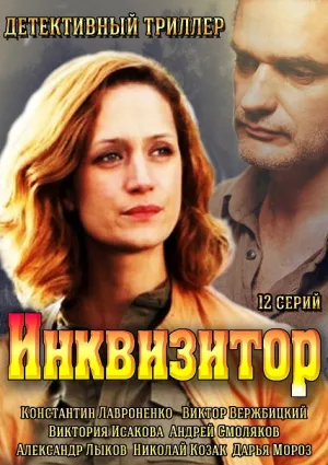 Инквизитор (сериал 2014)
