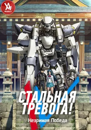 Стальная тревога! Незримая победа (сериал 2018)