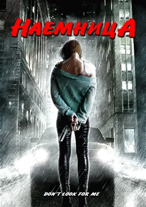 Наемница (2004)