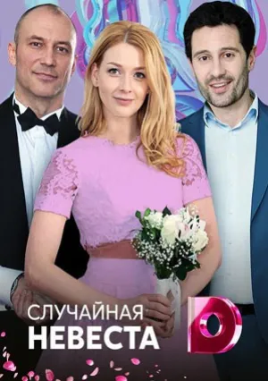 Случайная невеста (сериал 2018)