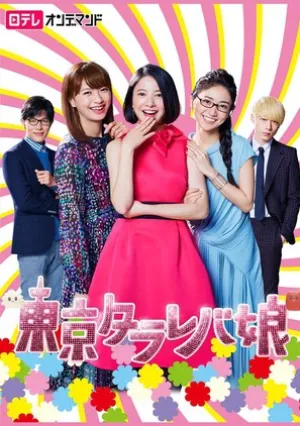 Токийские девчонки (сериал 2017)