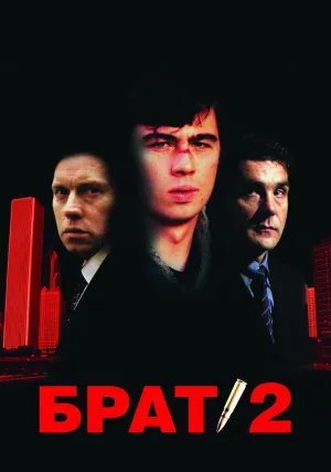 Брат 2 (2000)