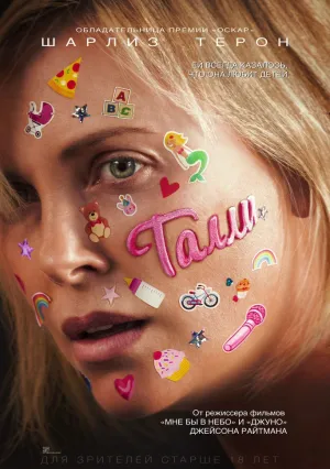 Талли (2017)