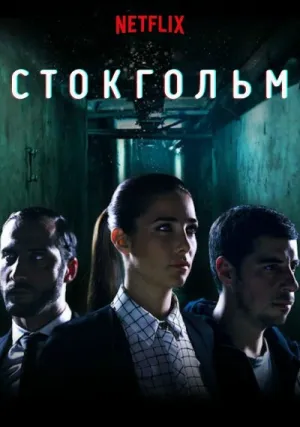 Стокгольмский синдром (сериал 2016)