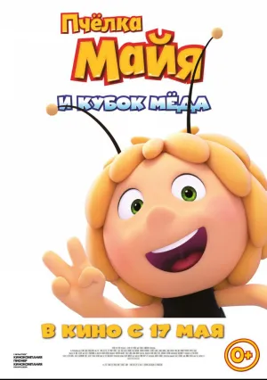 Пчёлка Майя и Кубок мёда (2018)