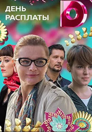 День расплаты (сериал 2018)