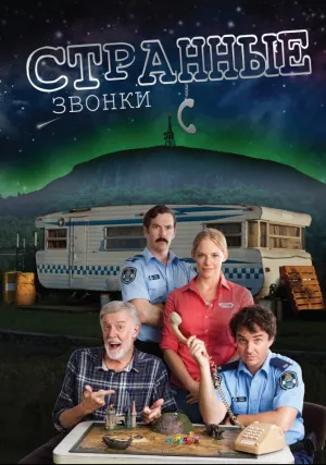Странные звонки (сериал 2012)