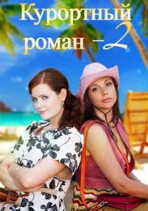 Курортный роман (сериал 2015)